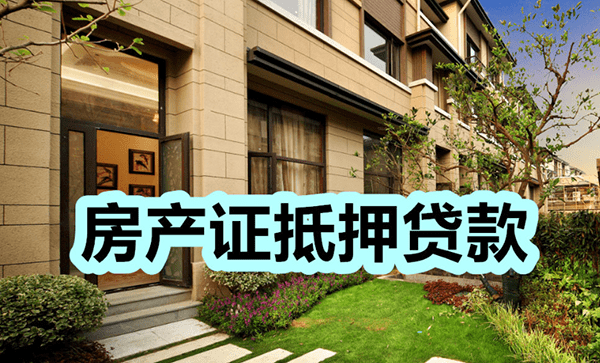 [重庆私人借钱]重庆房屋抵押贷款机构连续5年完成监管要求能以